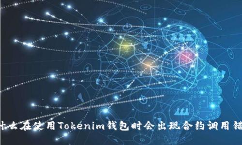 为什么在使用Tokenim钱包时会出现合约调用错误？
