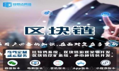 冷钱包助记词泄露问题确实引起了越来越多用户的关注，那么你是否曾想过：如果我的冷钱包助记词泄露了，我该怎么办？这个问题关乎到每一个加密货币用户的资产安全。完善的资产管理方式虽然能有效减少风险，但是在真正面临问题时，很多用户往往会感到手足无措。本文将为大家详细介绍冷钱包助记词泄露的影响及应对措施，同时提供一些安全防护的建议。

冷钱包和助记词是加密货币领域中的两个重要概念。冷钱包是将币种的私钥存储在离线环境中的一种钱包形式，极大的提升了安全性。而助记词是一串能帮助用户恢复访问其数字资产的单词序列。这两个元素结合起来，可以为用户的数字资产提供强有力的保护。但如果助记词泄露，结果可能会非常严重。

冷钱包与助记词的基本概念

首先，什么是冷钱包？简单来说，冷钱包是一种没有连接互联网的钱包，它通过将私钥存储在离线环境中来确保资产安全。常见的冷钱包包括硬件钱包和纸钱包。这种类型的钱包通常被用来存放大笔的数字资产，因为它被认为是最安全的存储方式之一。

而助记词的作用不容小觑。它是一组单词，通常是12个或24个单词，帮助用户恢复冷钱包中的数字资产。如果用户设置了一个冷钱包并且存储了助记词，那么只需要在需要时通过这些单词，就能轻松访问自己的资产。然而，如果这些助记词不幸被他人获取，那么相当于这笔资产的所有权也将转移，后果不堪设想。

助记词泄露的危害

冷钱包的助记词一旦泄露，最直接的后果就是资产的安全性受到严重威胁。很多用户可能会发现，他们的数字货币在一夜之间就被转走了。在加密货币的世界里，一旦交易完成，便无法逆转，这意味着一旦助记词落入不法分子之手，资产几乎无法追回。

此外，助记词泄露的影响不仅限于财务损失。泄露助记词可能还会导致个人敏感信息的风险，尤其是在有些用户没有采取额外的隐私保护措施的情况下。如果助记词和个人身份信息相结合，黑客可能会实施进一步的攻击，针对用户的其他资产进行侵害。

助记词易泄露的原因

那么，为什么助记词会泄露呢？有几个常见的原因：

ul
li不当存储：很多用户可能会将助记词以文本形式存储在电脑、手机或云存储上，而这些平台往往是黑客攻击的首要目标。/li
li假冒网站：在数字资产交易中，一些网站可能伪装得极其逼真，用户在不知情的情况下输入助记词，被黑客窃取。/li
li钓鱼攻击：钓鱼邮件、短信等都是黑客常用的攻击手段，用户一不小心就可能中招。/li
li社交工程：一些黑客可能通过社交工程手段获取用户的信息，包括助记词。/li
/ul

因此，防止助记词泄露，首先要确保安全的存储方式，绝对不要将其暴露在任何在线环境中。

助记词泄露后的应对措施

如果您不幸发现助记词已经泄露，第一时间的反应至关重要。虽然无法百分之百挽回损失，但以下措施可以尽量减少损失：

ul
li立即转移资产：尽可能迅速地将未被转移的资产转到另一个安全的钱包中。如果您还有其他冷钱包或其他形式的钱包，请利用它们保住剩余的资产。/li
li监控交易：使用区块链浏览器，时刻监控助记词相关钱包的交易情况，了解资金流向。/li
li更改密码：如果您在任何平台上使用了与泄露助记词相关联的账户，务必更改密码，增强安全性。/li
li报告事件：您可以向相关平台报告此事件，虽然他们可能无法挽回任何损失，但至少他们能提高警惕，防止类似事件发生。/li
/ul

如何保护您的助记词

防患于未然总比事后补救要好得多。以下是一些有效的保护助记词的建议：

ul
li物理存储：将助记词写在纸上并存放在安全的地方，如保险箱。避免电子存储方式，确保纸张的防水、防火材质。/li
li使用硬件钱包：尽量使用专门的硬件钱包，这些设备的设计是为了最大程度上保障私钥安全。/li
li定期备份：在多处安全地点备份您的助记词，分散风险，比如将其存放在不同的家中或亲友那里。/li
li警惕社交工程：提高警惕，持续关注网络安全，及时了解钓鱼攻击等信息以防上当受骗。/li
/ul

总结

冷钱包的助记词是保障资产安全的重要因素，但其泄露也可能带来无法挽回的损失。因此，保护助记词的安全，了解助记词泄露的后果及应对措施，是每一个加密货币用户必备的知识。在面对复杂多变的网络环境时，务必保持警惕，采用有效的保护措施，才能有效降低风险。

记住，安全的冷钱包管理不是一时的功夫，而是一个长期的、持续的过程。希望这篇文章能够帮助您更好地理解冷钱包助记词的重要性，并在使用过程中避免不必要的损失。

冷钱包助记词泄露：你必须知道的防护措施