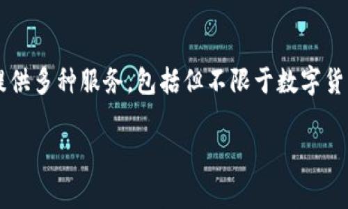 Tokenim 是一家专注于区块链技术和加密资产解决方案的公司。它的核心目标是为客户提供安全、透明以及高效率的数字资产管理和交易服务。Tokenim 提供多种服务，包括但不限于数字货币的钱包、安全审计、智能合约开发以及区块链技术咨询等。通过这些服务，Tokenim 希望能够推动区块链的广泛应用，帮助企业和个人更好地利用数字资产。

如果您想了解更多关于 Tokenim 的信息，包括其产品、技术、团队背景或市场定位等，建议访问他们的官方网站或查阅相关的行业文章。