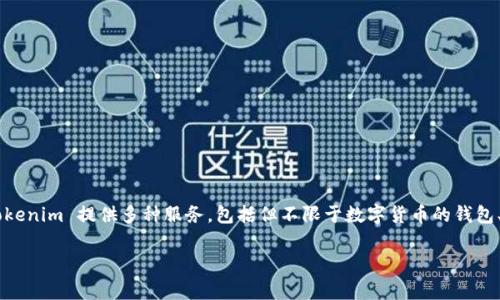 Tokenim 是一家专注于区块链技术和加密资产解决方案的公司。它的核心目标是为客户提供安全、透明以及高效率的数字资产管理和交易服务。Tokenim 提供多种服务，包括但不限于数字货币的钱包、安全审计、智能合约开发以及区块链技术咨询等。通过这些服务，Tokenim 希望能够推动区块链的广泛应用，帮助企业和个人更好地利用数字资产。

如果您想了解更多关于 Tokenim 的信息，包括其产品、技术、团队背景或市场定位等，建议访问他们的官方网站或查阅相关的行业文章。