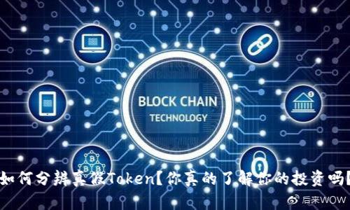 如何分辨真假Token？你真的了解你的投资吗？