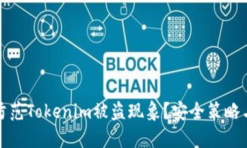 如何防范Tokenim被盗现象？安全策略与技巧