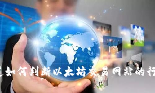 你知道如何判断以太坊交易网站的行情吗？