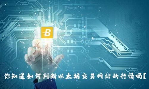 你知道如何判断以太坊交易网站的行情吗？