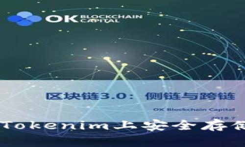 如何在Tokenim上安全存储USDT？