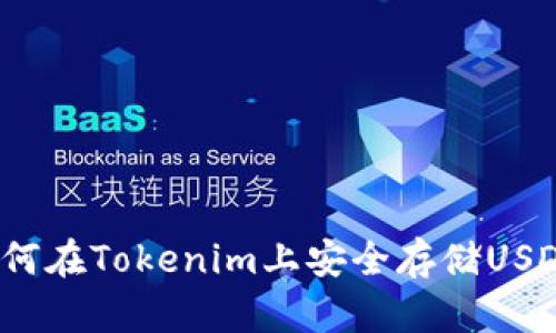 如何在Tokenim上安全存储USDT？