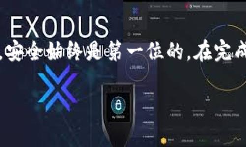 beati如何下载以太坊钱包？最简单的步骤是什么？/beati
以太坊钱包, 下载以太坊钱包, 加密货币, 钱包安全, 虚拟货币/guanjianci

什么是以太坊钱包？
在深入讨论如何下载以太坊钱包之前，让我们先简单了解一下以太坊钱包的概念。以太坊钱包是一种数字钱包，其专门用于存储以太坊（ETH）以及其他基于以太坊的代币（如ERC-20代币）。对于任何一个想要参与以太坊生态系统的用户来说，拥有一个安全且高效的钱包是至关重要的。当你购买、发送或接收以太坊时，钱包就发挥着重要的作用。

为什么需要以太坊钱包？
或许你会问，为什么我需要一个以太坊钱包呢？其实，这就像你需要一个银行账户来存储和管理你的货币一样。以太坊钱包是加密货币交易的基础设施之一。使用钱包，你可以安全地管理你的资产、参与去中心化应用（DApps）、进行智能合约交互，甚至还能参与以太坊的质押或投票。

以太坊钱包的类型
在下载以太坊钱包之前，了解一下不同类型的钱包是很有必要的。其实，以太坊钱包可以分成几种主要类型：
ul
li热钱包：这类钱包在网络上运行，如应用程序或网页钱包，方便灵活，适合日常使用。比如MetaMask和Coinbase Wallet，然而它们的安全性相对较低，因为它们总是在线。/li
li冷钱包：冷钱包是离线存储的方式，如硬件钱包和纸钱包。这些钱包虽然使用起来不如热钱包方便，但在安全性上更胜一筹，适合长期持有资产。/li
/ul

如何选择合适的以太坊钱包？
根据你的需求来选择适合的钱包类型。如果你是一个频繁交易的用户，热钱包可能是更好的选择。而如果你打算长期保存你的以太坊资产，那么冷钱包无疑是更安全的选择。在做出决定之前，不妨考虑一下以下几个方面：
ul
li安全性：钱包的安全性是首要考虑的要素。尽量选择那些信誉良好、经过时间考验的钱包。/li
li易用性：用户界面的友好程度、操作的便捷性也很重要，尤其是对于新手来说。/li
li社区支持：一个活跃的社区可以确保钱包持续更新与维护，降低安全风险。/li
/ul

下载以太坊钱包的步骤
现在，我们已经对以太坊钱包有了一定了解，接下来就让我们来看一下如何下载以太坊钱包。不同的设备和操作系统可能会有稍微不同的步骤，以下是一个通用的流程：

h4步骤一：选择钱包类型/h4
首先，你需要决定你想使用的以太坊钱包类型。热钱包与冷钱包各有优缺点，选择的时候要根据自己的需求进行取舍。

h4步骤二：访问官方网页/h4
对于热钱包，你可以直接访问钱包的官方网站。比如说，如果你选择使用MetaMask，可以直接去 a href=