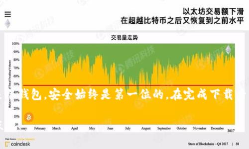 beati如何下载以太坊钱包？最简单的步骤是什么？/beati
以太坊钱包, 下载以太坊钱包, 加密货币, 钱包安全, 虚拟货币/guanjianci

什么是以太坊钱包？
在深入讨论如何下载以太坊钱包之前，让我们先简单了解一下以太坊钱包的概念。以太坊钱包是一种数字钱包，其专门用于存储以太坊（ETH）以及其他基于以太坊的代币（如ERC-20代币）。对于任何一个想要参与以太坊生态系统的用户来说，拥有一个安全且高效的钱包是至关重要的。当你购买、发送或接收以太坊时，钱包就发挥着重要的作用。

为什么需要以太坊钱包？
或许你会问，为什么我需要一个以太坊钱包呢？其实，这就像你需要一个银行账户来存储和管理你的货币一样。以太坊钱包是加密货币交易的基础设施之一。使用钱包，你可以安全地管理你的资产、参与去中心化应用（DApps）、进行智能合约交互，甚至还能参与以太坊的质押或投票。

以太坊钱包的类型
在下载以太坊钱包之前，了解一下不同类型的钱包是很有必要的。其实，以太坊钱包可以分成几种主要类型：
ul
li热钱包：这类钱包在网络上运行，如应用程序或网页钱包，方便灵活，适合日常使用。比如MetaMask和Coinbase Wallet，然而它们的安全性相对较低，因为它们总是在线。/li
li冷钱包：冷钱包是离线存储的方式，如硬件钱包和纸钱包。这些钱包虽然使用起来不如热钱包方便，但在安全性上更胜一筹，适合长期持有资产。/li
/ul

如何选择合适的以太坊钱包？
根据你的需求来选择适合的钱包类型。如果你是一个频繁交易的用户，热钱包可能是更好的选择。而如果你打算长期保存你的以太坊资产，那么冷钱包无疑是更安全的选择。在做出决定之前，不妨考虑一下以下几个方面：
ul
li安全性：钱包的安全性是首要考虑的要素。尽量选择那些信誉良好、经过时间考验的钱包。/li
li易用性：用户界面的友好程度、操作的便捷性也很重要，尤其是对于新手来说。/li
li社区支持：一个活跃的社区可以确保钱包持续更新与维护，降低安全风险。/li
/ul

下载以太坊钱包的步骤
现在，我们已经对以太坊钱包有了一定了解，接下来就让我们来看一下如何下载以太坊钱包。不同的设备和操作系统可能会有稍微不同的步骤，以下是一个通用的流程：

h4步骤一：选择钱包类型/h4
首先，你需要决定你想使用的以太坊钱包类型。热钱包与冷钱包各有优缺点，选择的时候要根据自己的需求进行取舍。

h4步骤二：访问官方网页/h4
对于热钱包，你可以直接访问钱包的官方网站。比如说，如果你选择使用MetaMask，可以直接去 a href=