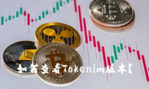 如何查看Tokenim版本？