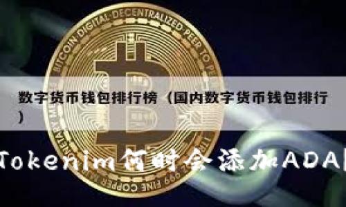 Tokenim何时会添加ADA？