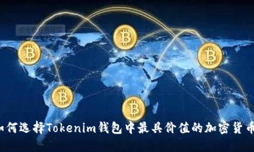 如何选择Tokenim钱包中最具价值的加密货币？