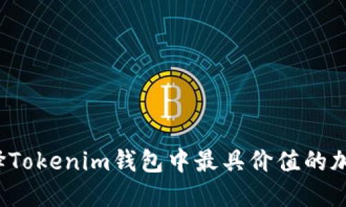 如何选择Tokenim钱包中最具价值的加密货币？