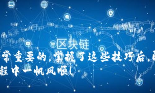 如何通过私钥恢复Tokenim钱包？你知道吗？

Tokenim, 私钥恢复, 钱包安全, 数字资产, 区块链/guanjianci

引言
现在越来越多的人开始接触和使用数字货币，这背后有着离不开区块链技术的支持。而在这股潮流中，钱包的管理显得尤为重要。各类数字钱包层出不穷，其中Tokenim作为一款比较流行的钱包应用，受到不少用户的喜爱。不过，很多人可能会发问：如果我丢失了Tokenim钱包的访问权限，是否还能通过私钥恢复？这就是我们今天要聊的主题。

Tokenim钱包的基本概念
首先，我们得简单了解一下Tokenim钱包。这款钱包是基于区块链技术的数字资产钱包，支持多种类型的加密货币。用户可以在其中存储、管理自己的数字资产，并方便快捷地进行交易。和其他钱包相比，Tokenim的界面友好，适合大多数用户使用。

私钥的意义
在讨论如何通过私钥恢复钱包之前，我们必须明确私钥的定义。简而言之，私钥是一串独特的字符，类似于你的银行账号密码，只有你知道。拥有私钥就等于拥有了钱包里所有的资产。换句话说，只要有了私钥，不论你在哪里，什么时候，都能随时访问和管理你的数字资产。

如何找到你的私钥
在使用Tokenim的过程中，用户需要安全地保存自己的私钥。如果你不小心忘记了，Tokenim本身并不会存储你的私钥。因此，在创建钱包时，系统通常会提示备份私钥。一般来说，私钥的备份方式有以下几种：
ul
    li纸质备份：将私钥写在纸上，存放在一个安全的地方。/li
    li数字密钥管理工具：利用一些密码管理软件，将私钥以加密形式保存。/li
    li冷存储：将私钥存储在不联网的设备或者U盘中，防止被黑客攻击。/li
/ul

通过私钥恢复Tokenim钱包的步骤
找回钱包的过程其实并不复杂，下面我们一步步来看看如何通过私钥恢复Tokenim钱包。

h4第一步：下载Tokenim应用/h4
首先，确保你已经在手机上下载了Tokenim应用。如果没有，可以通过手机的应用市场进行下载。应用的安装过程一般十分简单，根据提示即可完成。

h4第二步：选择恢复钱包/h4
打开Tokenim应用后，你会看到一个选项，通常是“创建新钱包”或“恢复钱包”。这时候，你需要选择“恢复钱包”选项。通过选择这个选项，应用将引导你进入下一步。

h4第三步：输入私钥/h4
接下来，系统会要求你输入之前备份的私钥。请按照顺序输入，不要遗漏任何字符。这一步需要特别小心，因为私钥的每个字符都至关重要。输入完成后，点击确认。

h4第四步：设置钱包密码/h4
为了进一步保护你的数字资产，你需要为你的Tokenim钱包设置一个新的密码。这个密码不是私钥的一部分，但它会在你下次使用钱包时提供额外的保护。所以，务必选择一个安全性高且容易记住的密码。

h4第五步：完成恢复/h4
一切准备工作完成后，系统将会验证你的私钥。如果一切正常，你的Tokenim钱包就成功恢复了！你将能看到之前存储的所有数字资产，如同往常一样进行管理和交易。

如何确保私钥的安全性
钱包恢复的过程简单明了，但在此之前，确保私钥的安全性至关重要。以下是一些可以帮助你保持私钥安全的建议：
ul
    li定期备份：不管是冷存储还是纸质备份，都要定期检查，确保其安全可用。/li
    li避免在联网环境中使用：尽量不要在公共网络环境下输入私钥，以减少被窃取的风险。/li
    li使用硬件钱包：对于一些大额资产，可以考虑使用硬件钱包，这类设备专门为安全而设计，并提供额外的保障。/li
/ul

总结
数字货币的迅速发展使得越来越多的人开始关注如何安全地存储和管理自己的资产。如果你使用的是Tokenim钱包，那么熟悉如何通过私钥恢复钱包是非常重要的。掌握了这些技巧后，即使在面对意外情况时也能够更加从容不迫。
总之，不论是新手还是老手，保护好自己的私钥都是一项基本功。希望这些内容能够帮助你更好地理解如何恢复Tokenim钱包，也希望大家在数字货币的旅程中一帆风顺！