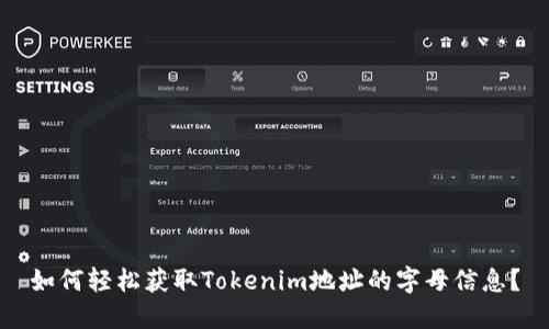 如何轻松获取Tokenim地址的字母信息？