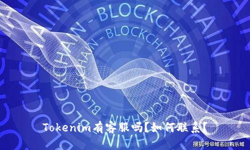 Tokenim有客服吗？如何联系？