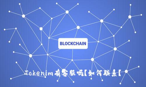 Tokenim有客服吗？如何联系？