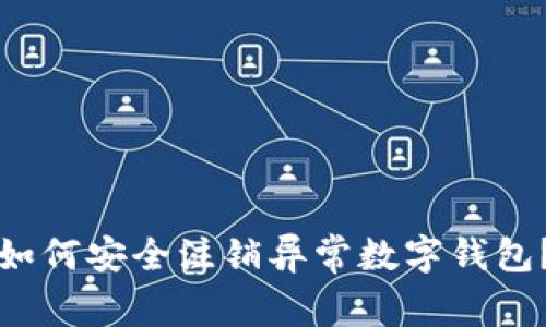如何安全注销异常数字钱包？