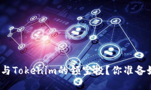 如何参与Tokenim的领空投？你准备好了吗？