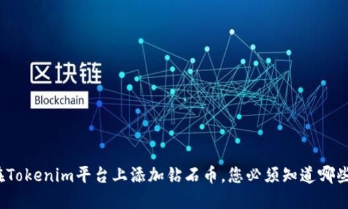如何在Tokenim平台上添加钻石币，您必须知道哪些步骤？