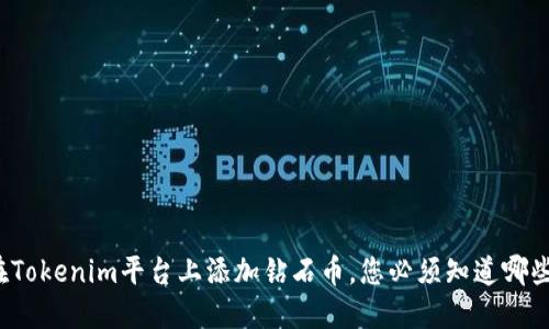 如何在Tokenim平台上添加钻石币，您必须知道哪些步骤？