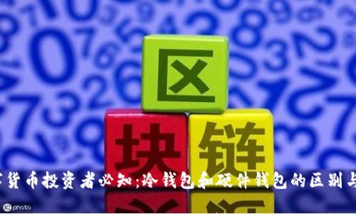  数字货币投资者必知：冷钱包和硬件钱包的区别与选择