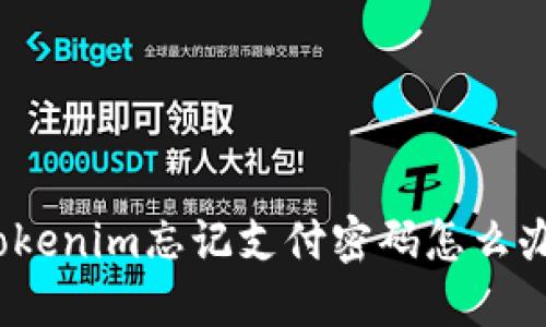 Tokenim忘记支付密码怎么办？