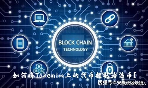 如何将Tokenim上的代币提取为法币？