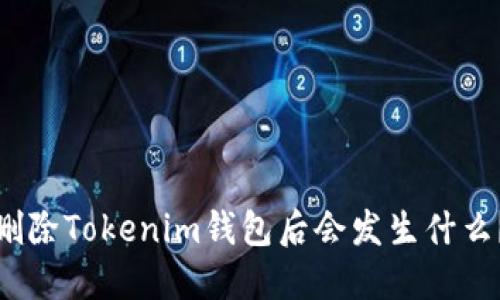 删除Tokenim钱包后会发生什么？