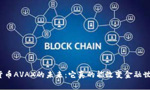 数字货币AVAX的未来：它真的能改变金融世界吗？