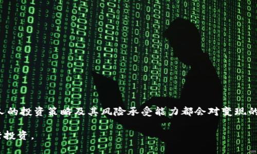    Tokenim 真的能直接变现吗？  / 

 guanjianci  Tokenim, 变现, 数字货币, 加密资产, 投资  /guanjianci 

 什么是 Tokenim？

在进入“Tokenim”能否直接变现之前，我们先来了解一下这个平台。Tokenim 是一个与数字货币和加密资产相关的项目，旨在为用户提供一种便捷的方式来创建、交易和管理自己的数字资产。近年来，随着区块链技术的发展，越来越多的人关注数字货币领域，Tokenim 可以算是这个生态系统中的一部分。

 Tokenim 的特点

Tokenim 的最大特点在于它简单易用的界面和便捷的交易方式。无论你是刚入门的小白，还是已经有一定经验的老手，都能在这里找到适合自己的服务。它支持多种加密货币的交易，用户可以方便地进行资产转换。同时，Tokenim 也提供了丰富的工具，如实时市场分析、投资组合管理等，帮助用户实行明智的投资决策。

 Tokenim 如何变现?

那么问题来了，Tokenim 是否能让用户直接变现呢？在我们深入这个话题之前，了解变现的方式十分重要。在数字货币领域，变现往往指的是将你的加密资产转换成法币，或者通过其他方式获取现金。

对于 Tokenim 来说，变现的方式主要有以下几种：

ul
    li交易所交易：许多用户选择通过交易所将他们的数字资产卖出，Tokenim 可能与一些主要的交易所合作，提供直接在平台上出售资产的选项。/li
    li存款和提取：用户在 Tokenim 上累积了一定的数字资产后，可以选择提取到个人钱包中，然后再进行法币兑换。/li
    li投资收益：如果您选择在 Tokenim 上进行投资，可能通过该平台获得的利息或回报也算是一种变现途径。/li
/ul

 Tokenim 变现的优势和劣势

就像任何投资方式一样，Tokenim 的变现也有其优缺点。

h4 优势 /h4

ul
    li便捷性：作为一个集成化的服务平台，Tokenim 提供了简单的变现方式，让用户不必在多个平台间切换。/li
    li实时交易：用户可以随时通过平台进行交易，这对于那些希望快速变现的投资者而言是个大优势。/li
    li低费用：相比其他交易平台，Tokenim 的交易费用可能相对较低，这对频繁交易的用户非常重要。/li
/ul

h4 劣势 /h4

ul
    li风险：任何形式的投资都有风险，Tokenim 也不例外。在市场波动时，资产的价值可能会发生大幅度变化，导致变现时面临损失的风险。/li
    li限制：并非所有的数字资产都能在 Tokenim 上变现，特定的代币可能不支持法币兑换，这对于那些持有这些代币的用户来说无疑是个痛点。/li
    li用户体验：虽然 Tokenim 追求简便，但有些用户可能在实际操作中遇到障碍，影响他们的变现体验。/li
/ul

 如何你的变现策略？

为了提高在 Tokenim 上的变现效率，用户可以尝试以下策略：

ul
    li了解市场趋势：保持对市场动态的关注，可以帮助你在合适的时机做出变现决策。/li
    li多样化投资：不要将所有资金投入一种资产，分散投资可以降低风险，同时增加变现成功的机会。/li
    li利用工具： Tokenim 提供了一系列工具，例如市场分析，利用这些工具可以帮助你做出更明智的决策。/li
/ul

 结语

总的来说，Tokenim 确实提供了一种方式让用户可以直接变现，但这并不意味着每个人的体验都会一样。市场的波动、资产类型、用户个人的投资策略及其风险承受能力都会对变现的结果产生影响。因此，在选择如何在 Tokenim 上变现时，用户应谨慎考虑多方面的因素，制定适合自己的策略。

最后，鼓励所有用户在进入数字货币领域前做好功课，了解相关政策和市场情况，以便在 Tokenim 或其他平台上能更加游刃有余地进行投资。