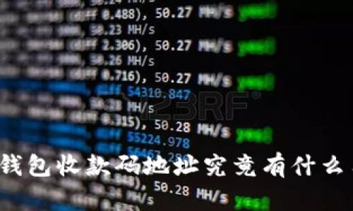 冷钱包收款码地址究竟有什么用？