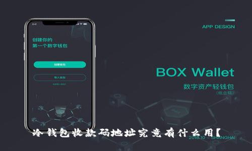 冷钱包收款码地址究竟有什么用？