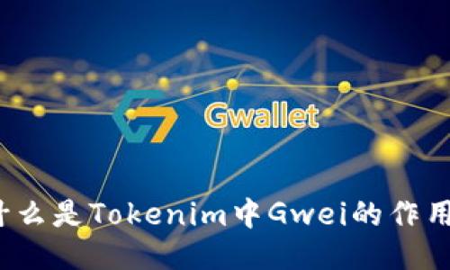 什么是Tokenim中Gwei的作用？