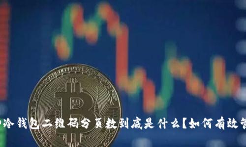 库神冷钱包二维码分页数到底是什么？如何有效管理？