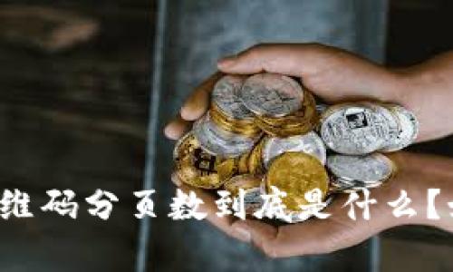 库神冷钱包二维码分页数到底是什么？如何有效管理？