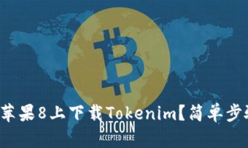 如何在苹果8上下载Tokenim？简单步骤解读！