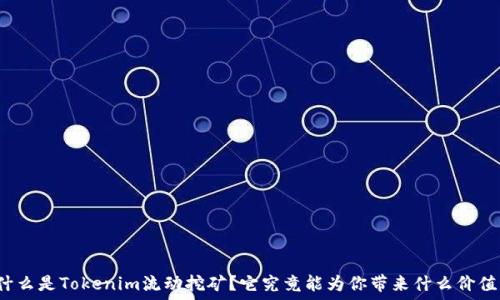  
什么是Tokenim流动挖矿？它究竟能为你带来什么价值？
