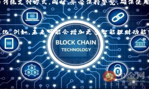 u钱包入口在哪是许多用户在使用相关金融服务时的常见问题。人们日常生活中越来越依赖各种手机应用来管理自己的财务，其中uu钱包/u因其便捷性受到广泛欢迎。那么，u钱包的入口到底在哪里呢？

什么是U钱包？

首先，让我们了解一下U钱包的基本概念。U钱包是一款便捷的数字钱包应用，旨在帮助用户轻松管理个人财务。通过该应用，用户可以在线支付、转账、钱包充值等，简化了传统支付方式。不过，如果你是第一次使用U钱包，可能会对入口感到疑惑。

U钱包的入口在哪？

找到U钱包的入口其实相当简单。首先，你需要确保已经在你的手机上下载并安装了这款应用。你可以在iApp Store/i或iGoogle Play/i中搜索“U钱包”进行下载安装。

安装完成后，打开应用，你会在登录界面看到一个非常明显的ul入口。通常，登录后会有各种功能选项，比如余额查询、支付、转账等；这些选项可以直接帮助你实现日常的财务管理。/ul

如何注册U钱包账号？

当然，在进入U钱包之前，你需要先注册一个账号。这同样简单，只需按照以下步骤操作：

ol
    li打开U钱包应用，点击“注册”按钮。/li
    li输入你的手机号码，获取验证码并进行验证。/li
    li设置安全密码，确保账户的安全性。/li
    li完成以上步骤后，就可以登录使用了。/li
/ol

顺便提一句，注册过程中一定要注意保护好自己的个人信息，选择一个强密码，这样才能更安全地使用U钱包。

U钱包的主要功能

那U钱包究竟提供了哪些实用的功能呢？这里列出一些核心功能：

ul
    li在线支付：无论是购物、缴费还是转账，在线支付的功能简化了整个过程。/li
    li充值服务：用户可以方便地向U钱包账户进行充值，为日常消费提供便利。/li
    li余额管理：随时查看自己钱包的余额，使用户能清晰了解自己的财务。/li
    li优惠活动：U钱包经常会推出一些与商家合作的促销活动，使用U钱包消费能够享受优惠。/li
    li安全保障：应用内部采取了多种安全措施，确保用户的资金与信息安全。 /li
/ul

U钱包的使用注意事项

虽然U钱包为用户带来了诸多便利，但在使用时也有一些需要注意的地方：

ul
    li确保手机的安全：确保你的手机安装了安全软件，避免恶意软件的侵入。/li
    li定期更改密码：保持密码的定期更换，增加账户的安全性。/li
    li警惕诈骗信息：在日常使用中，不随意点击陌生链接，保护自己的财务安全。/li
    li了解费用：使用U钱包进行转账时，某些情况下可能会产生手续费，提前了解相关费用。/li
/ul

总结

总的来说，找住U钱包入口并不困难，只需下载并注册后即可轻松使用。它的多功能性使得我们在日常生活中不再受制于繁琐的传统支付方式。同时，务必保持警觉，确保使用安全，以便能够更好地享受数字钱包带来的便利。

未来的U钱包发展趋势

随着科技的发展，数字钱包的未来充满了无限可能。U钱包也在不断地进行功能升级与，以适应用户日益增长的需求和市场的变化。例如，未来可能会增加更多智能理财功能或者推出社交支付平台，以便与朋友分享和转账。同时，安全性也会随着技术的发展不断提升，给用户带来更加安心的使用体验。

所以，如果你还没有体验过U钱包，不妨试试看！无论是生活支付还是朋友之间的小额转账，U钱包都能给你的生活带来便利。

U钱包, 数字钱包, 在线支付, 安全保障, 用户体验/guanjianci

u钱包入口在哪这个问题希望能够帮助到你，让你在使用U钱包的过程中感到更加轻松和舒适。