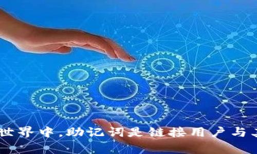 助记词是一种用来帮助用户便捷地记住和恢复他们的数字钱包或加密货币账户的工具。在加密货币的世界中，助记词是链接用户与其数字资产的桥梁。那么，有一个问题引起了大家的关注：助记词所有钱包通用吗？你真的知道怎么写吗？