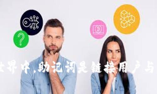 助记词是一种用来帮助用户便捷地记住和恢复他们的数字钱包或加密货币账户的工具。在加密货币的世界中，助记词是链接用户与其数字资产的桥梁。那么，有一个问题引起了大家的关注：助记词所有钱包通用吗？你真的知道怎么写吗？