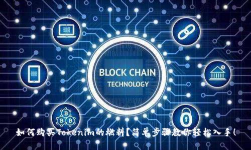 如何购买Tokenim的燃料？简单步骤教你轻松入手！
