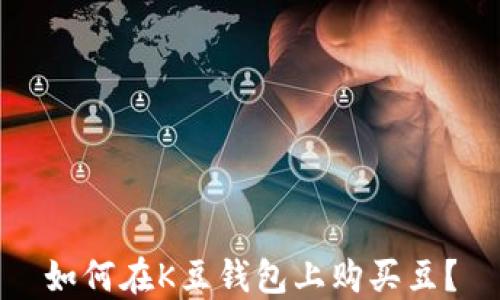 
如何在K豆钱包上购买豆？