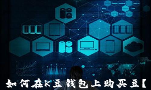 
如何在K豆钱包上购买豆？