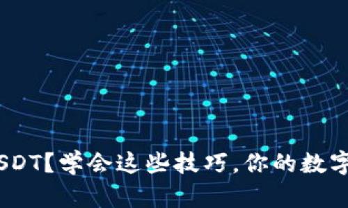 如何通过Tokenim收取USDT？学会这些技巧，你的数字资产管理将会简单很多！