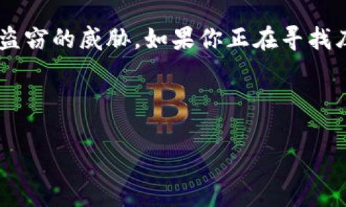 库神冷钱包是数字货币存储安全的重要工具，它能有效保护用户的资产不受网络攻击与盗窃的威胁。如果你正在寻找库神冷钱包的购买渠道，本文将为你提供详细的信息和建议，帮助你找到合适的购买方式。

库神冷钱包的相关信息如下：

库神冷钱包在哪里买最划算？