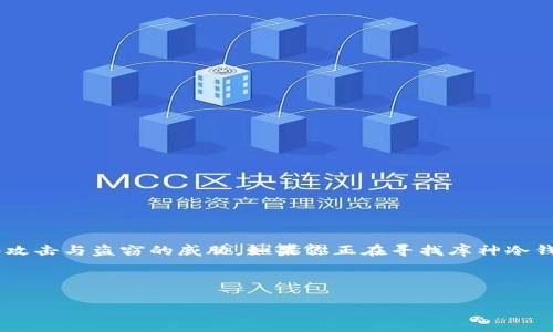 库神冷钱包是数字货币存储安全的重要工具，它能有效保护用户的资产不受网络攻击与盗窃的威胁。如果你正在寻找库神冷钱包的购买渠道，本文将为你提供详细的信息和建议，帮助你找到合适的购买方式。

库神冷钱包的相关信息如下：

库神冷钱包在哪里买最划算？