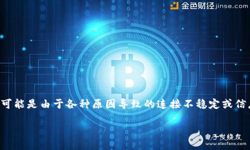 冷钱包显示的服务器信号错误，这是许多加密货币用户在使用硬件钱包时遇到的一种问题。可能是由于各种原因导致的连接不稳定或信息传输出现障碍。如果你也在关注这个问题，那我们来深入探讨一下它的原因以及解决方案。

冷钱包显示服务器信号错误，是什么原因导致的？