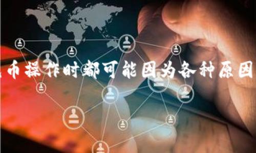 Tokenim钱包充币不到账怎么办是许多用户在使用加密货币时常常会遇到的问题。无论是新手还是老手，在进行充币操作时都可能因为各种原因导致充币不到账的情况出现。为了帮助大家更好地理解这个问题，接下来我们将分析可能的原因，并提供解决方案。

Tokenim钱包充币不到账，如何快速解决？