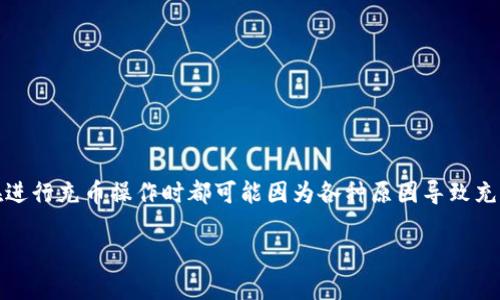 Tokenim钱包充币不到账怎么办是许多用户在使用加密货币时常常会遇到的问题。无论是新手还是老手，在进行充币操作时都可能因为各种原因导致充币不到账的情况出现。为了帮助大家更好地理解这个问题，接下来我们将分析可能的原因，并提供解决方案。

Tokenim钱包充币不到账，如何快速解决？