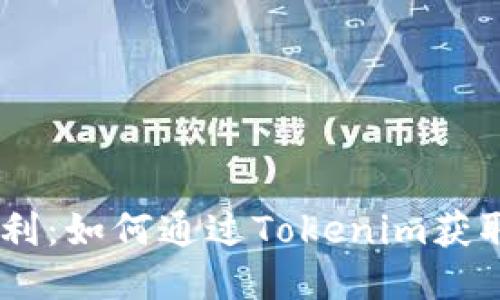 Tokenim福利：如何通过Tokenim获取更多价值？
